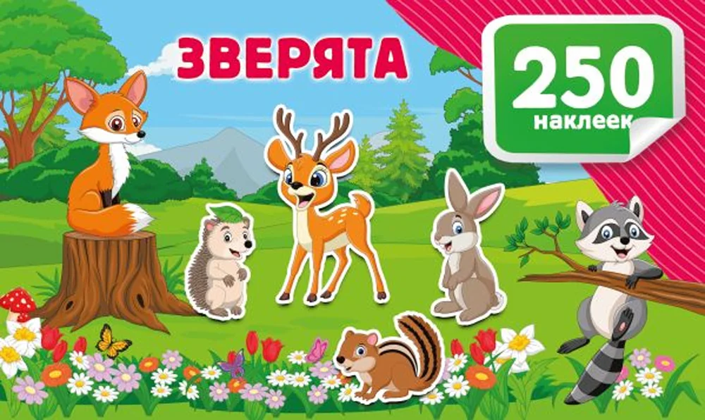 Обложка книги «Зверята»