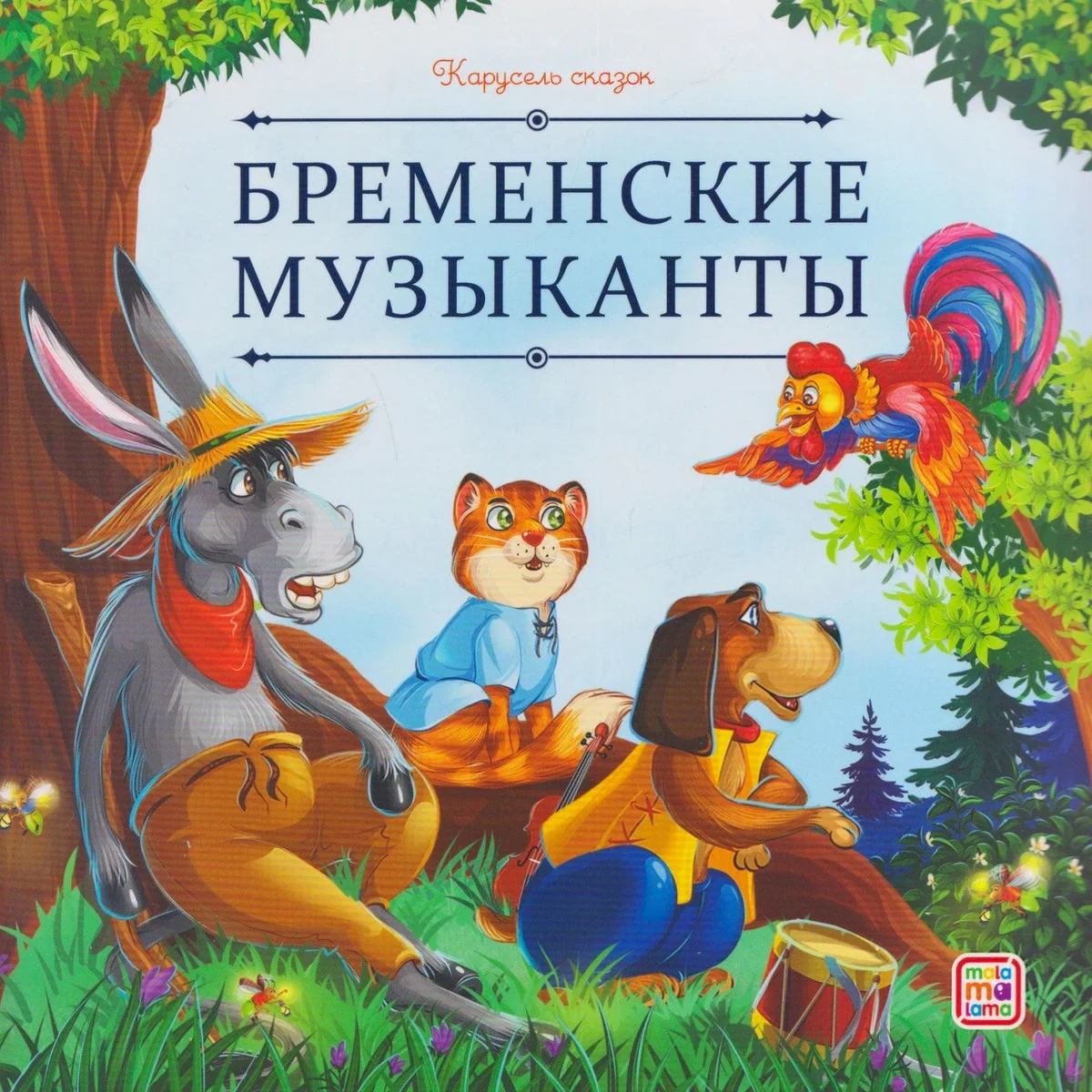 Обложка книги «Бременские музыканты»