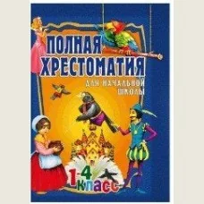 Обложка книги «Полная хрестоматия для начальной школы. 1-4 класс. В 2 томах. Том 2»