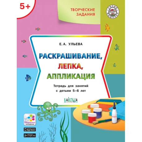 Обложка книги «Раскрашивание, лепка, аппликация. Тетрадь для занятий с детьми 5-6 лет»
