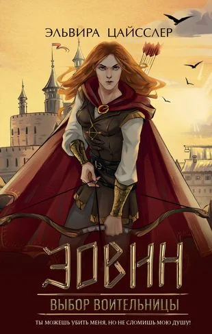 Обложка книги «Эовин. Выбор воительницы»