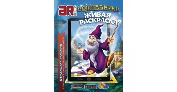 Обложка книги «Волшебники. 3D Живая Раскраска»