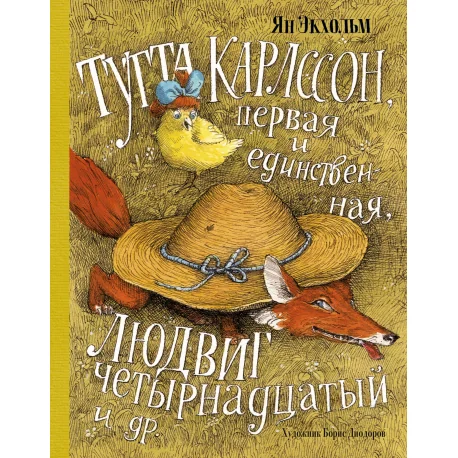 Обложка книги «Тутта Карлссон, Первая и Единственная, Людвиг Четырнадцатый и др.»
