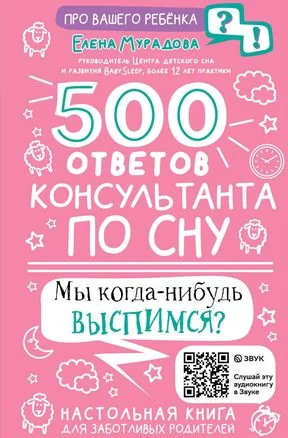 Обложка книги «500 ответов консультанта по сну»