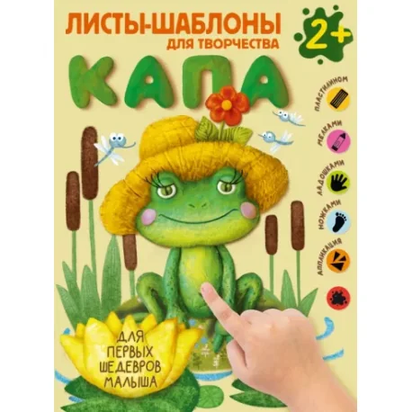 Обложка книги «Капа. Большой альбом для совместного творчества с малышом 2+»