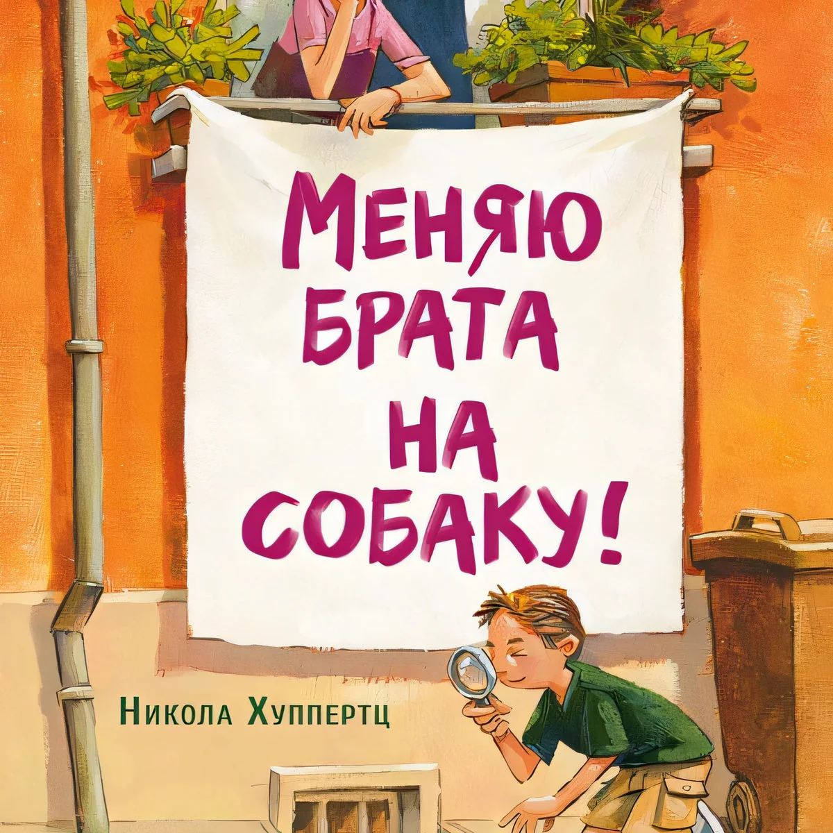 Обложка книги «Меняю брата на собаку!»