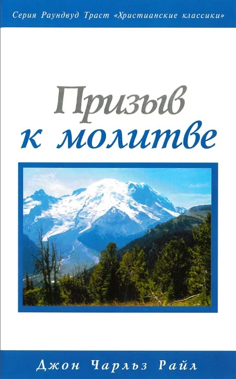 Обложка книги «Призыв к молитве»