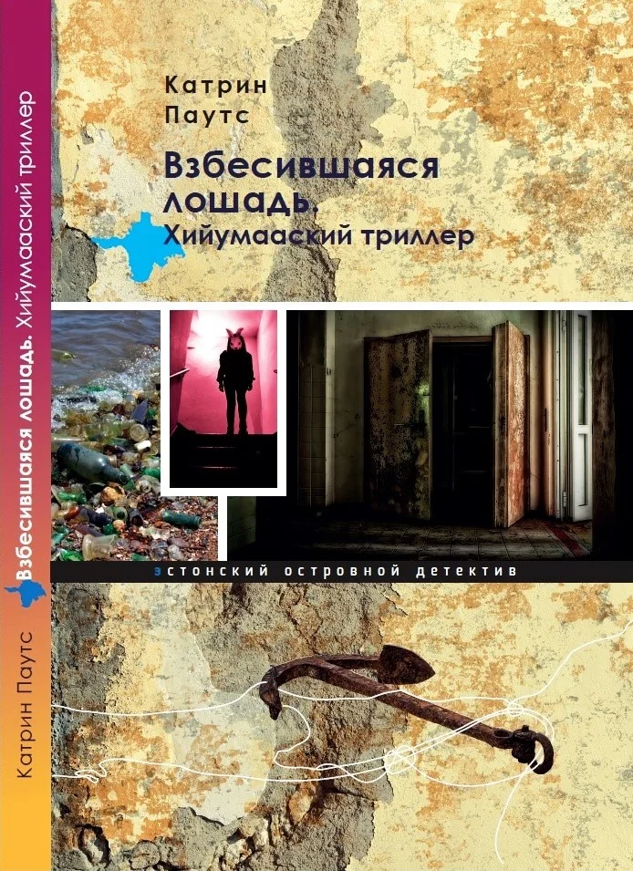 Обложка книги «Взбесившаяся лошадь. ХийУмааский триллер»