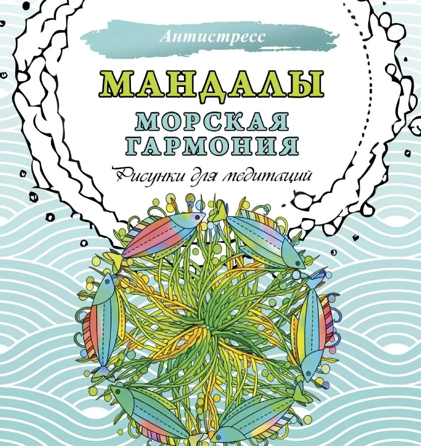 Обложка книги «Мандалы. Морская гармония. Рисунки для медитаций»