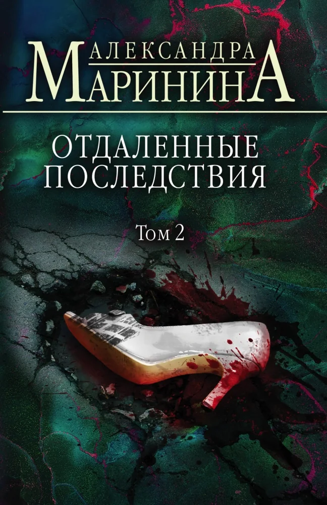 Обложка книги «Отдаленные последствия. Том 2»