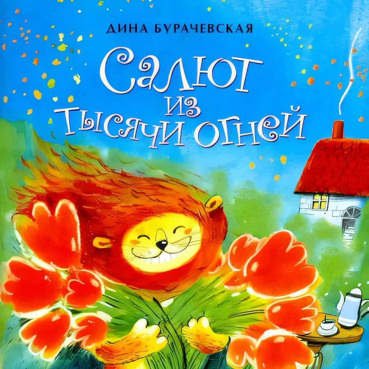 Обложка книги «Салют из тысячи огней»