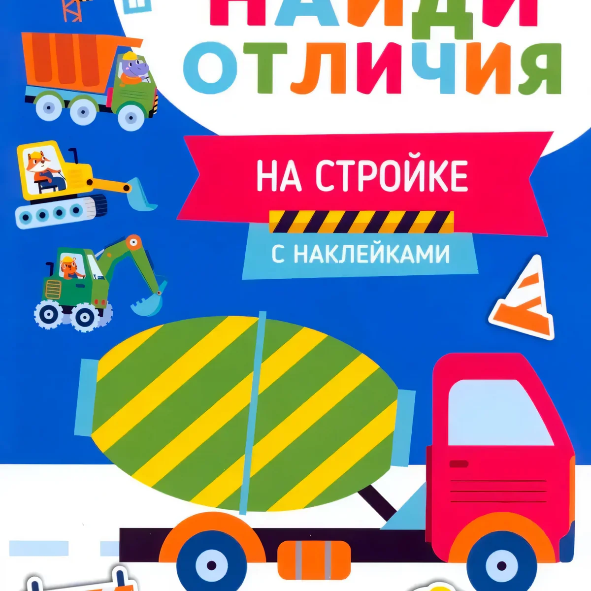 Обложка книги «Раскраска с наклейками На стройке»