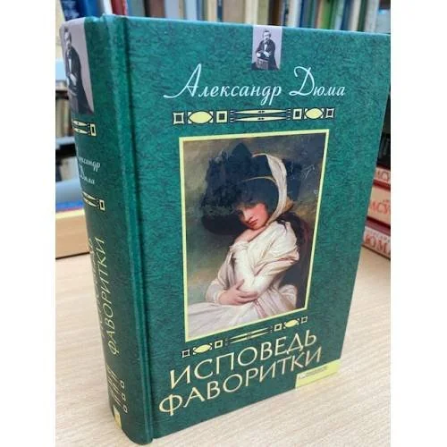 Обложка книги «Исповедь фаворитки»