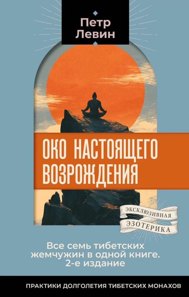 Обложка книги «Око настоящего возрождения. Все семь тибетских жемчужин в одной книге. 2-е издание»