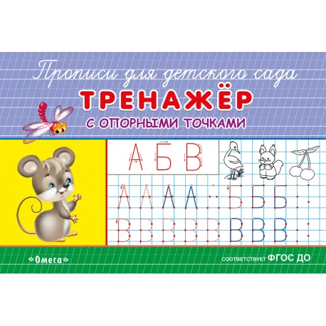 Обложка книги «Прописи для детского сада. Тренажер с опорными точками»