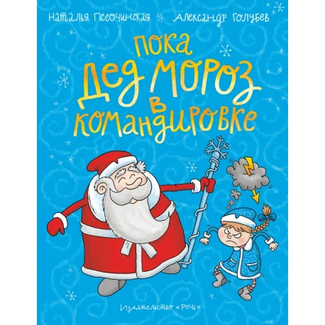 Обложка книги «Пока Дед Мороз в командировке»