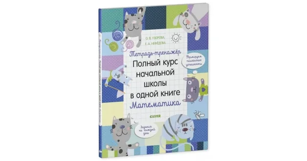Обложка книги «К школе готов! Тетрадь-тренажёр. Полный курс начальной школы в одной книге. Математика»
