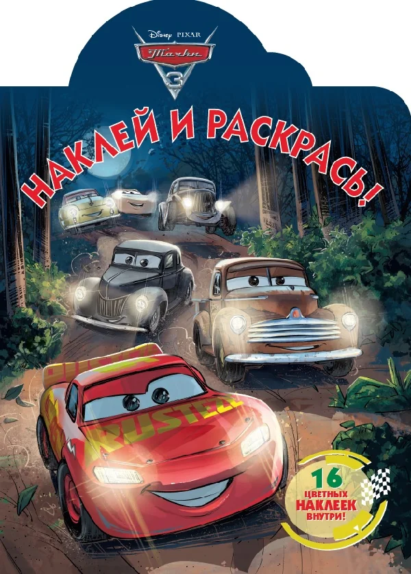 Обложка книги «Тачки 3 : 16 цветных наклеек внутри»