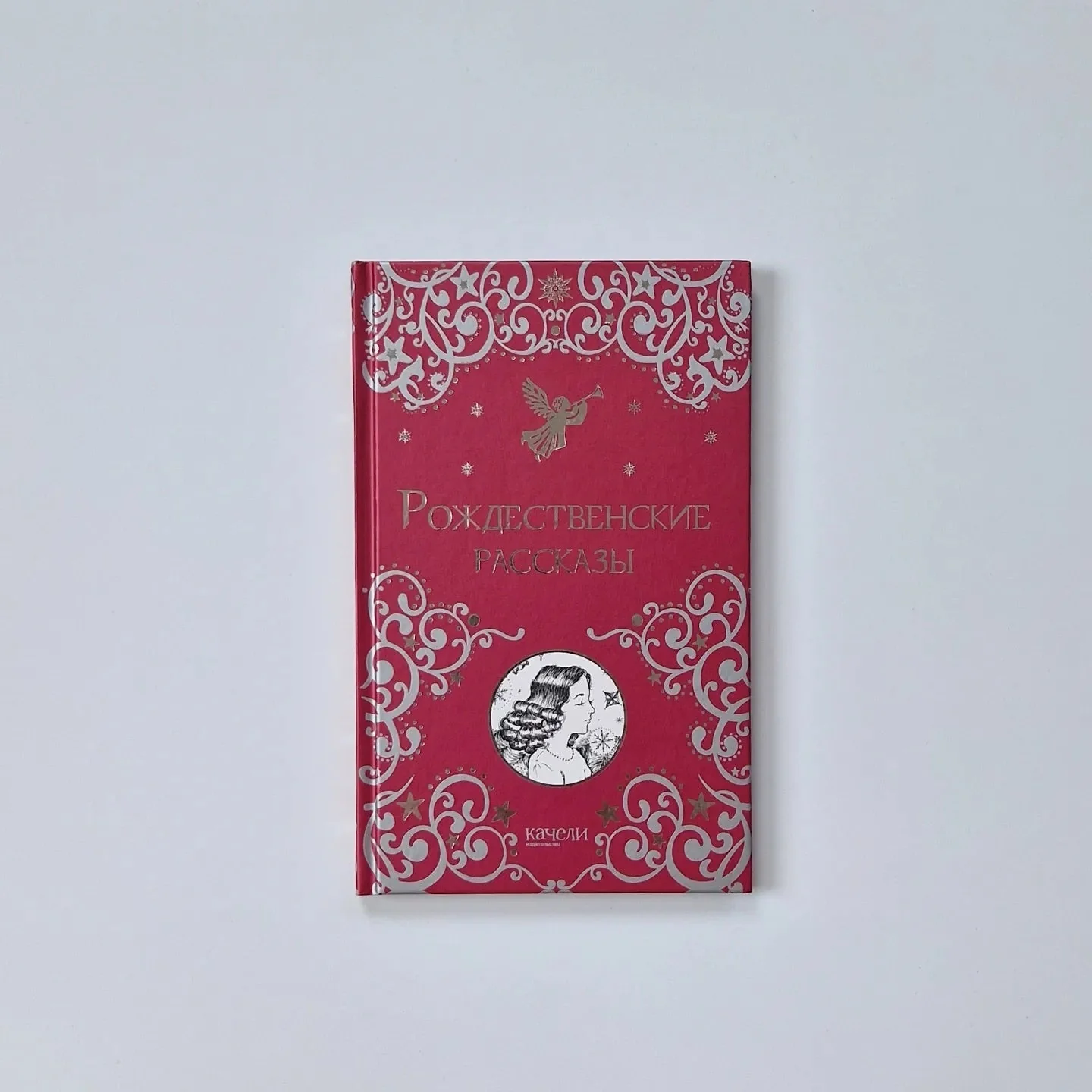 Обложка книги «Рождественские рассказы»