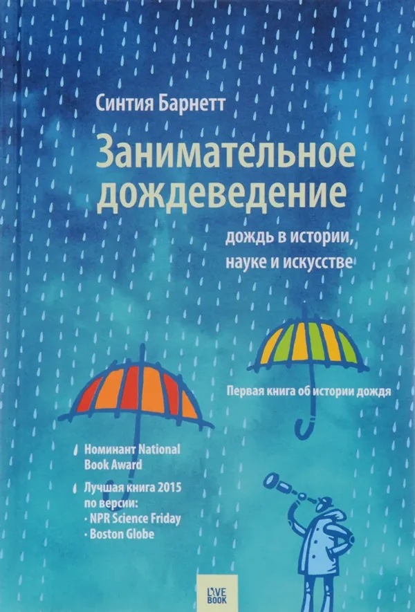 Обложка книги «Занимательное дождеведение. Дождь в истории, науке и искусстве»