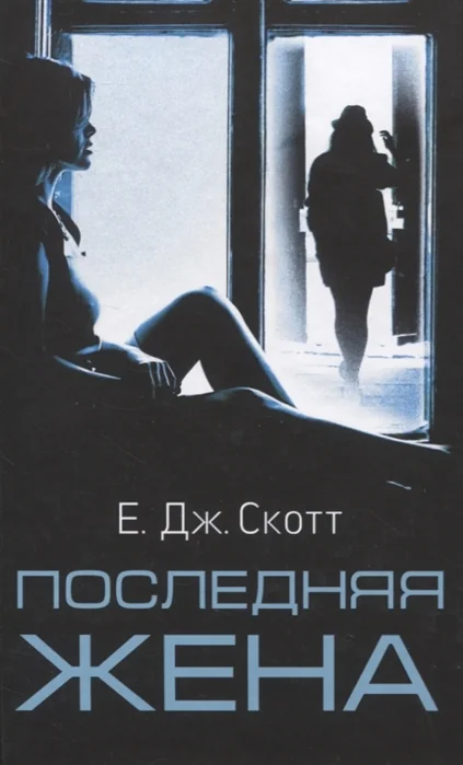 Обложка книги «Последняя жена»
