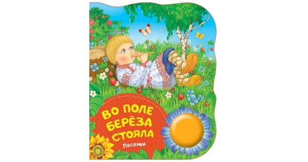 Обложка книги «Во поле береза стояла. Песенки»