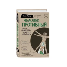 Обложка книги «Человек Противный, Зачем нашему безупречному телу столько несовершенств»