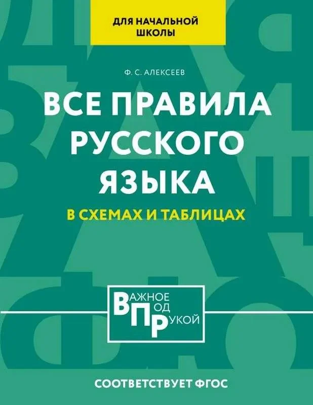 Обложка книги «Все правила русского языка для начальной школы в схемах и таблицах»