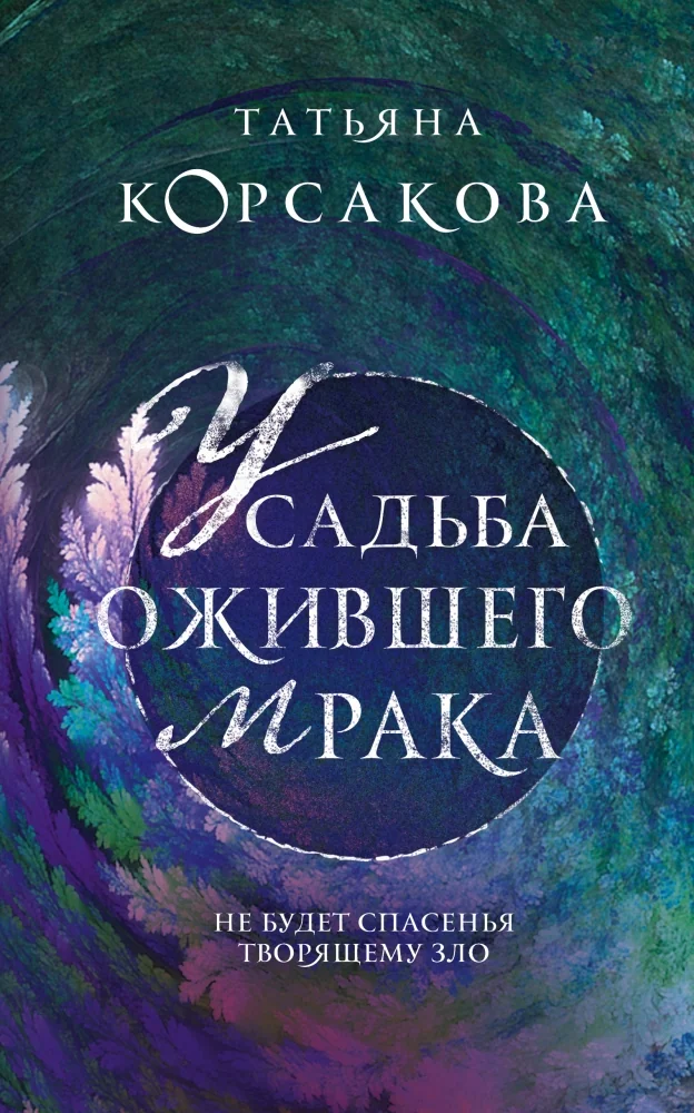 Обложка книги «Усадьба ожившего мрака»