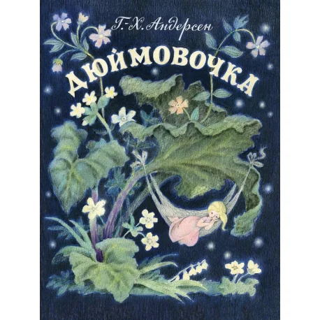 Обложка книги «Дюймовочка»