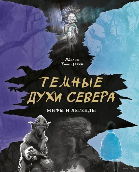 Обложка книги «Темные духи Севера. Мифы и легенды»