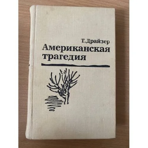 Обложка книги «Американская трагедия. В двух томах. Том 1»
