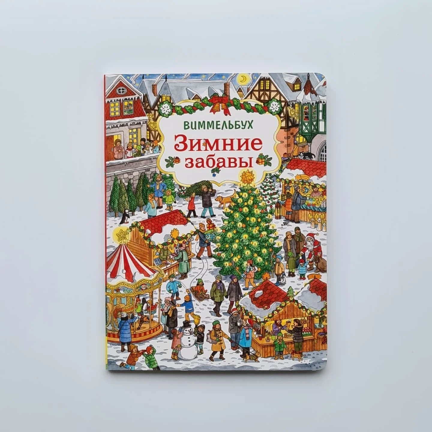 Обложка книги «Зимние забавы. Виммельбух»