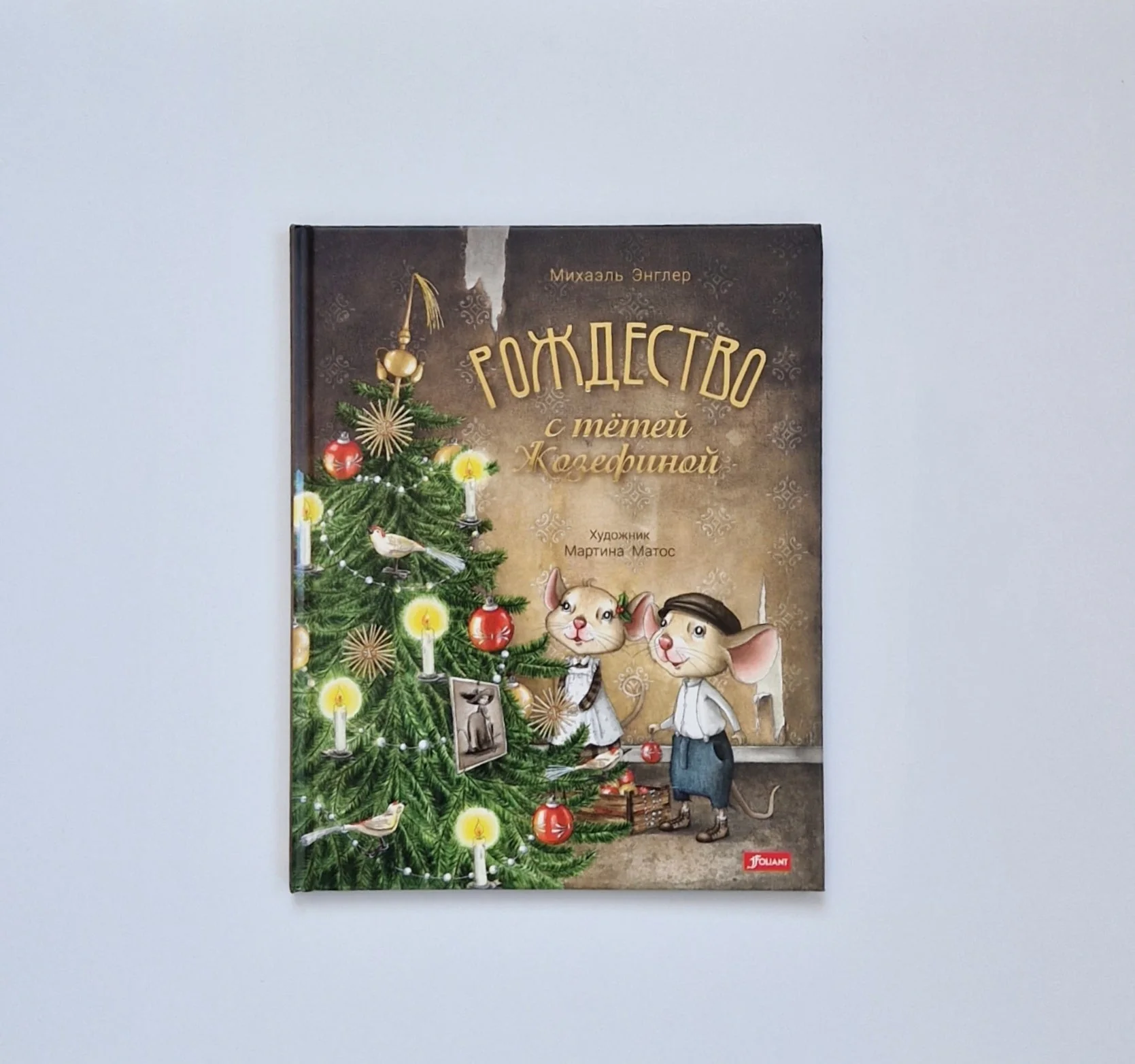 Обложка книги «Рождество с тётей Жозефиной»
