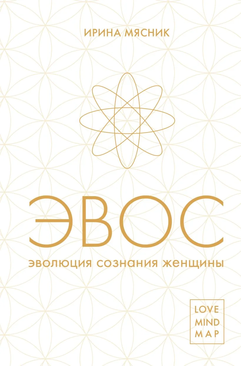 Обложка книги «Эволюция сознания женщины»