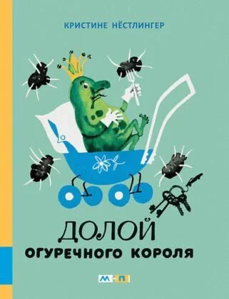 Обложка книги «Долой огуречного короля»