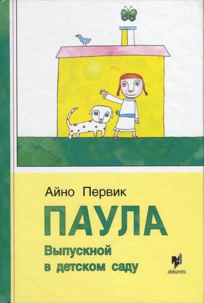 Обложка книги «Паула. Выпускной в детском саду»