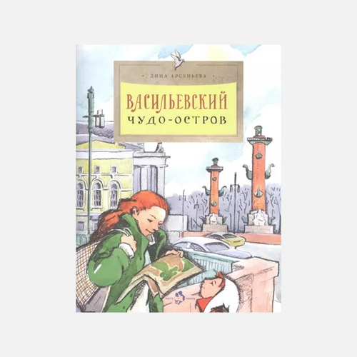 Обложка книги «Васильевский чудо-остров»