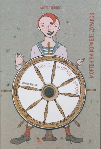 Обложка книги «Мортен на Корабле дураков»
