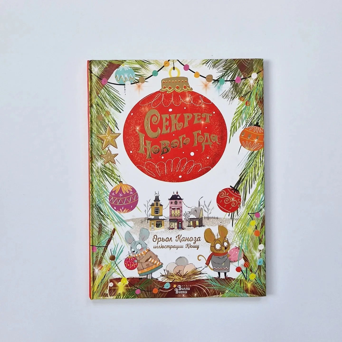 Обложка книги «Секрет Нового года»