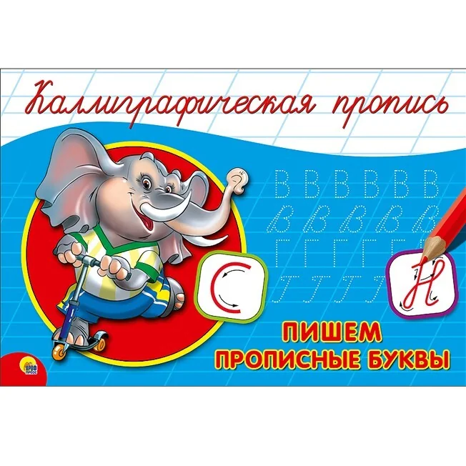 Обложка книги «Каллиграфическая пропись. Пишем прописные буквы»