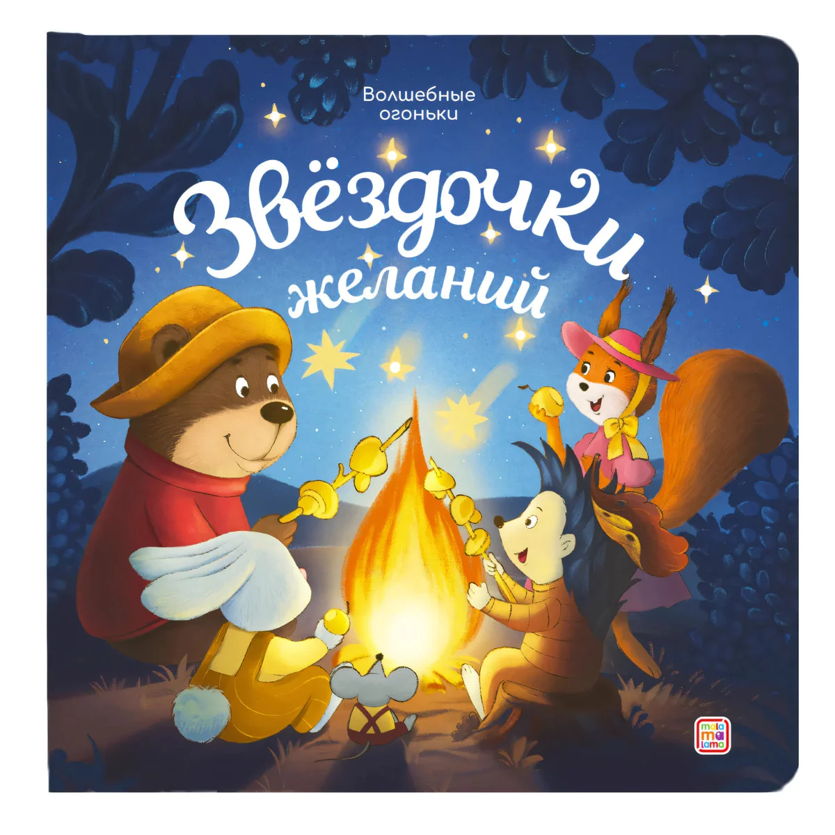 Обложка книги «Звёздочки желаний»