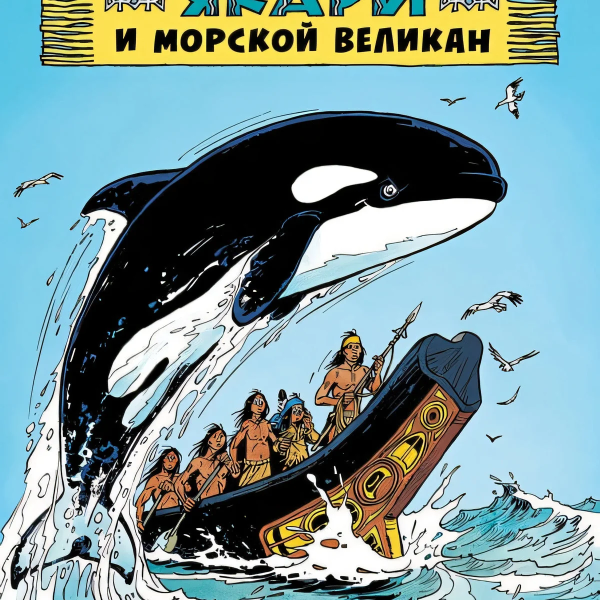 Обложка книги «Якари и морской великан»