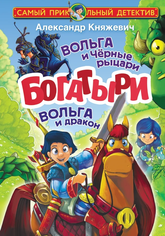 Обложка книги «Богатыри. Вольга и Чёрные рыцари. Вольга и дракон»