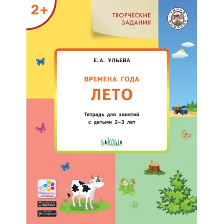 Обложка книги «Творческие задания. Времена года. Лето. Тетрадь для занятий с детьми 2-3 лет»