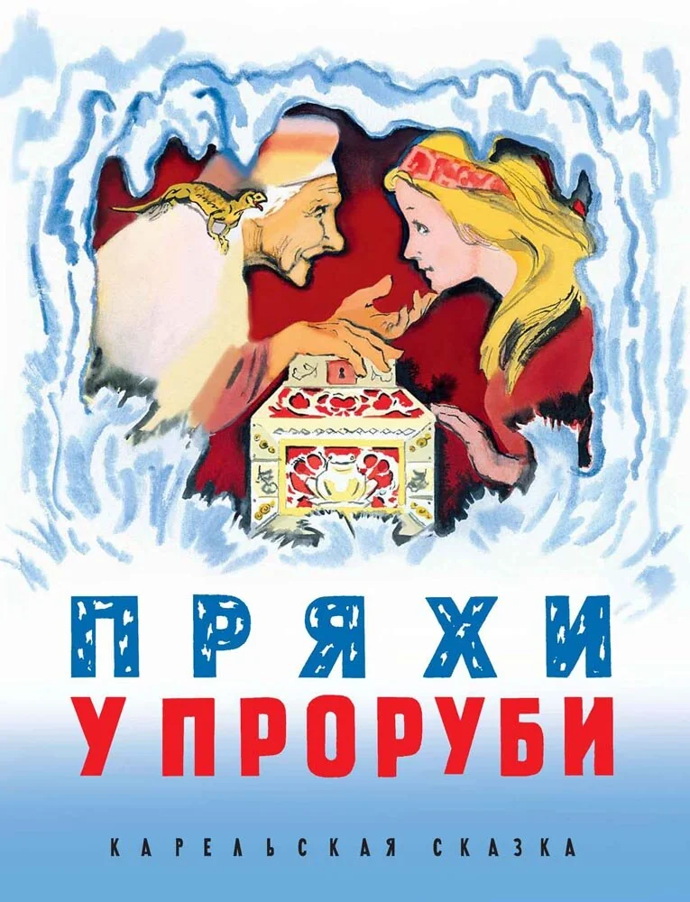 Обложка книги «Пряхи у проруби. Карельская сказка»