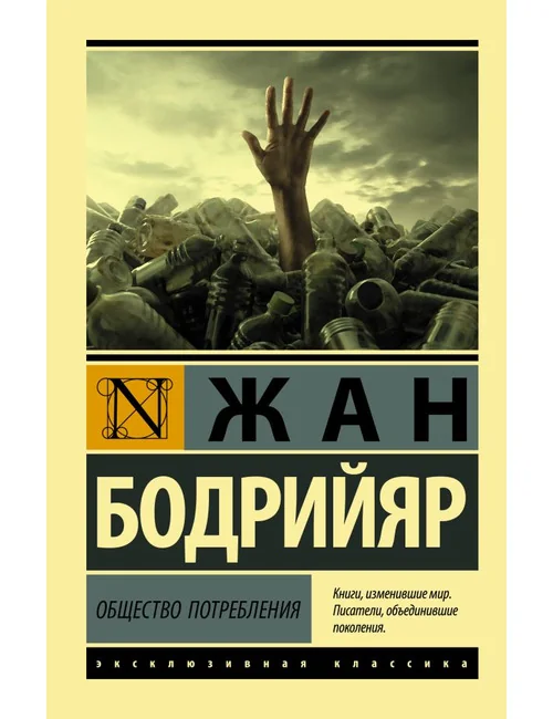 Обложка книги «Общество потребления»