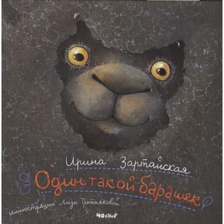 Обложка книги «Один такой барашек»