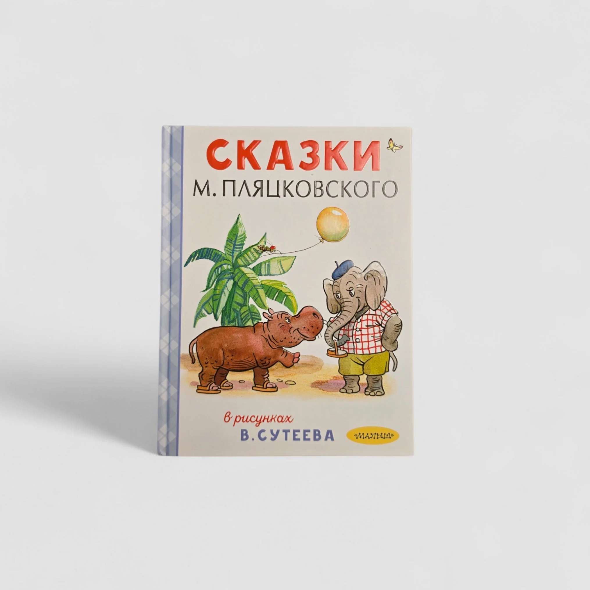 Обложка книги «Сказки М. Пляцковского в рисунках В. Сутеева»