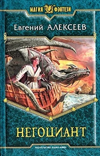 Обложка книги «Негоциант»